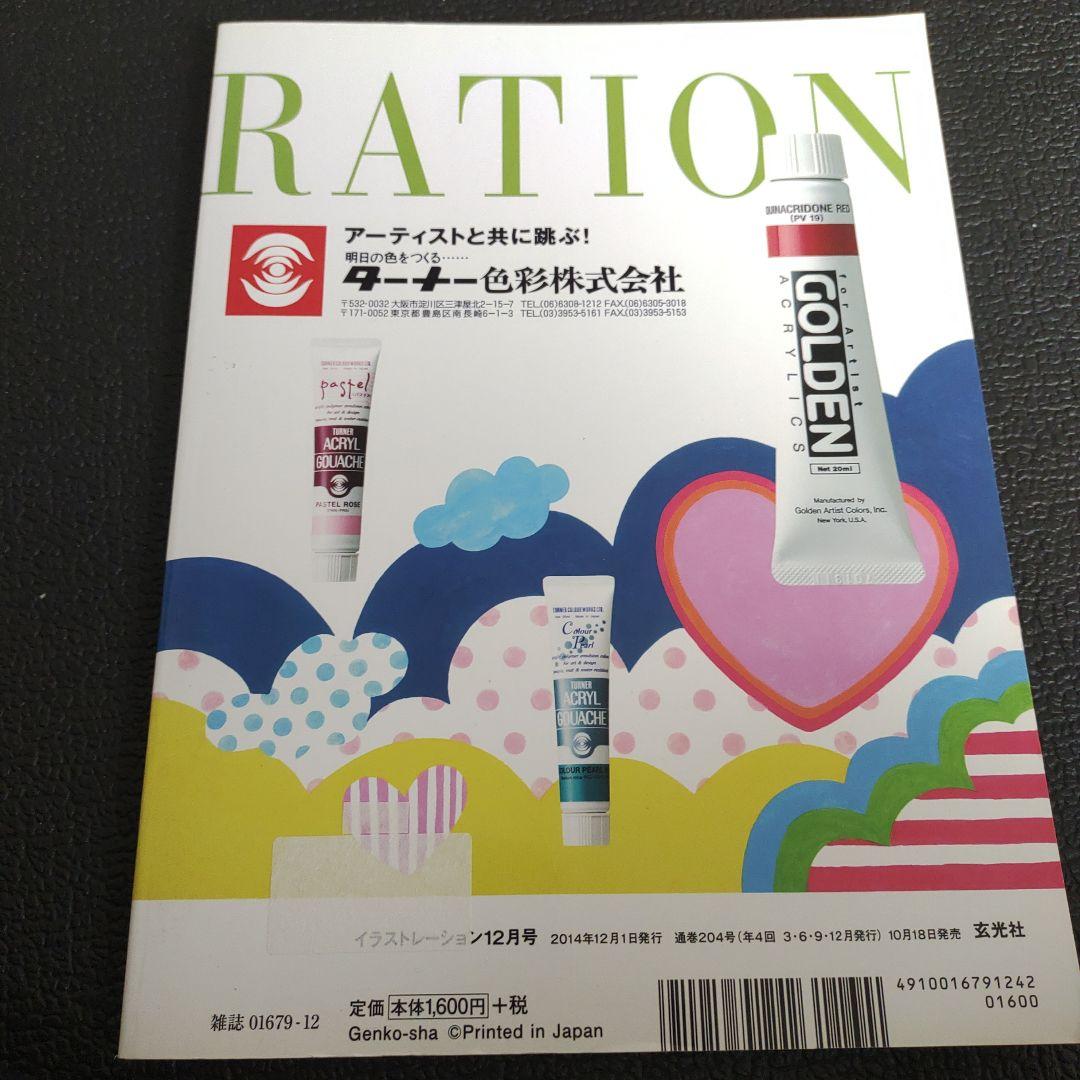 イラストレーション 2014年12月号 No.204 売れているイラストレーター — image 2