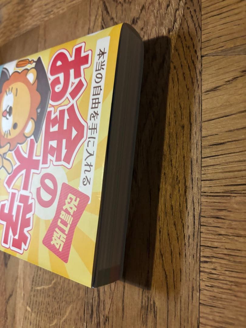 お金の大学 改訂版｜両＠リベ大学長 — image 2