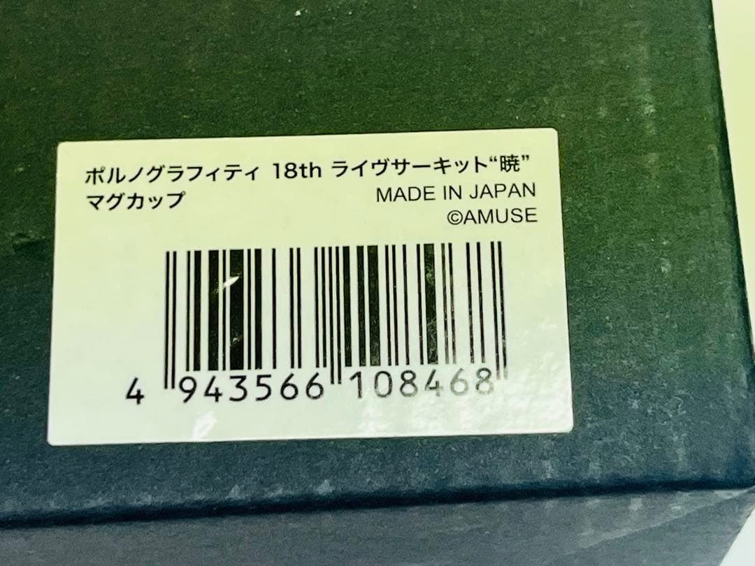⭐️新品⭐️ポルノグラフィティ18thライヴサーキット “暁” 公式 温感マグカップ — image 4