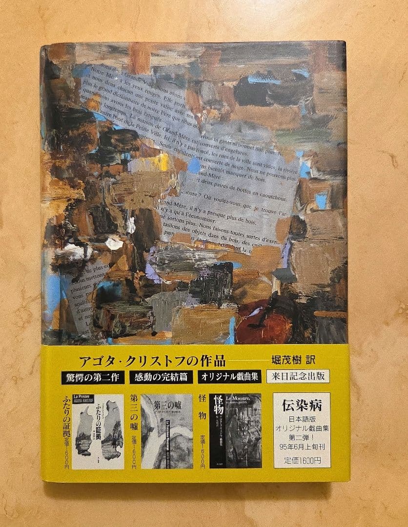 悪童日記 アゴタ・クリストフ 堀茂樹訳 — image 2