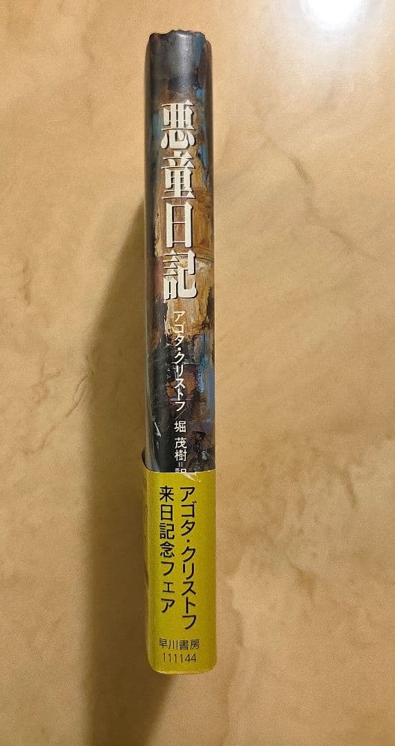 悪童日記 アゴタ・クリストフ 堀茂樹訳 — image 4