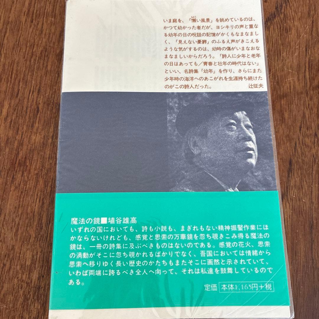 丸山薫詩集 現代詩文庫 — image 2