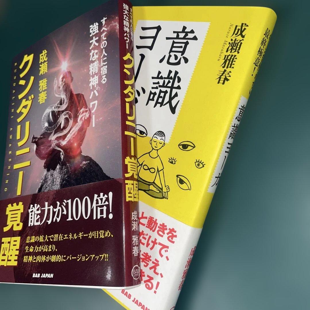 【２冊美品】クンダリニー覚醒 : すべての人に宿る強大な… ・意識ヨーガ — image 2
