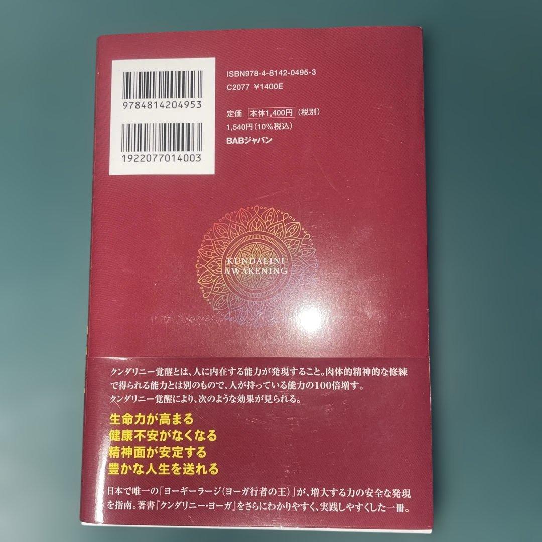 【２冊美品】クンダリニー覚醒 : すべての人に宿る強大な… ・意識ヨーガ — image 5