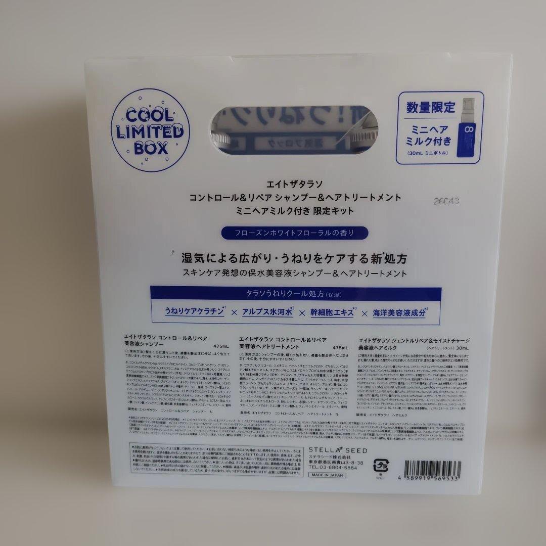 エイトザタラソ シャンプー トリートメント ヘアミルク セット クール — image 2