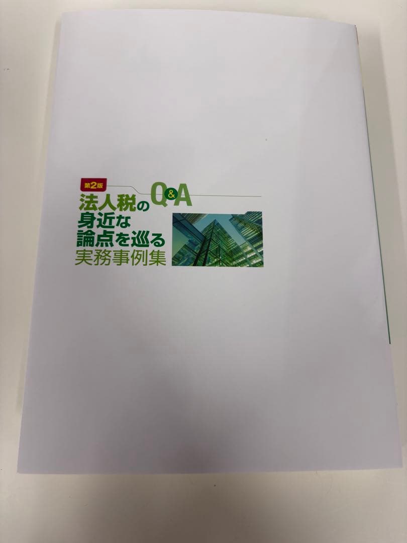 法人税のQ&A 身近な論点を巡る実務事例集 第2版 — image 2