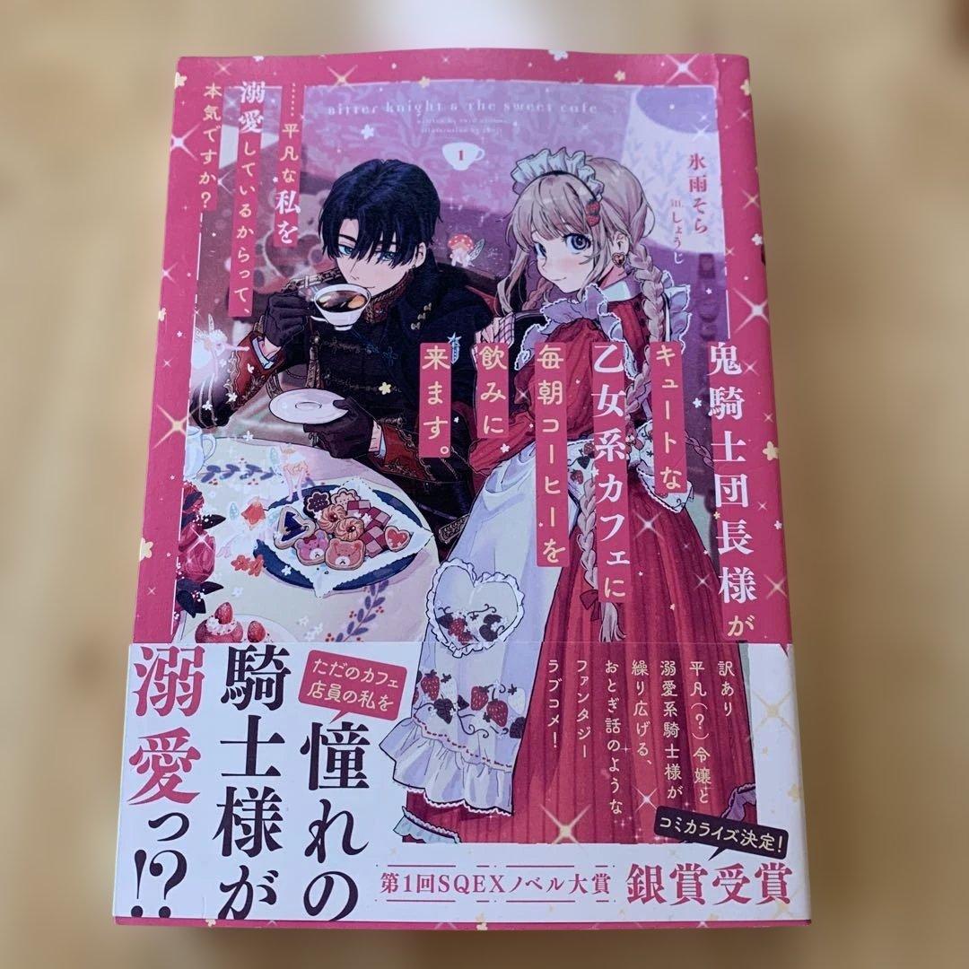 鬼騎士団長様がキュートな乙女系カフェに毎朝コーヒーを飲みに来ます。……平凡な私… — image 2