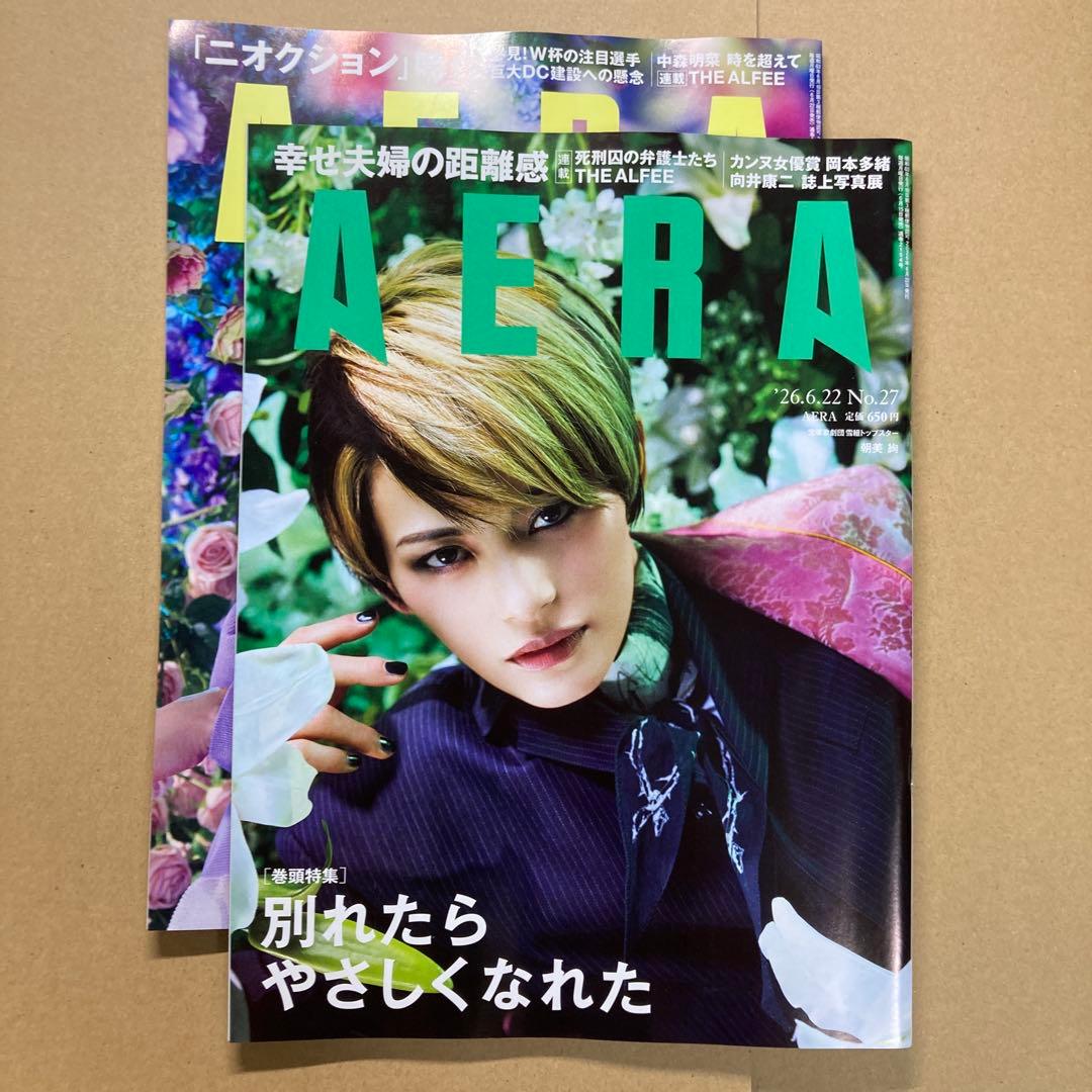 週刊誌 AERA 2026年 No.27 No.29 2冊セット — image 2