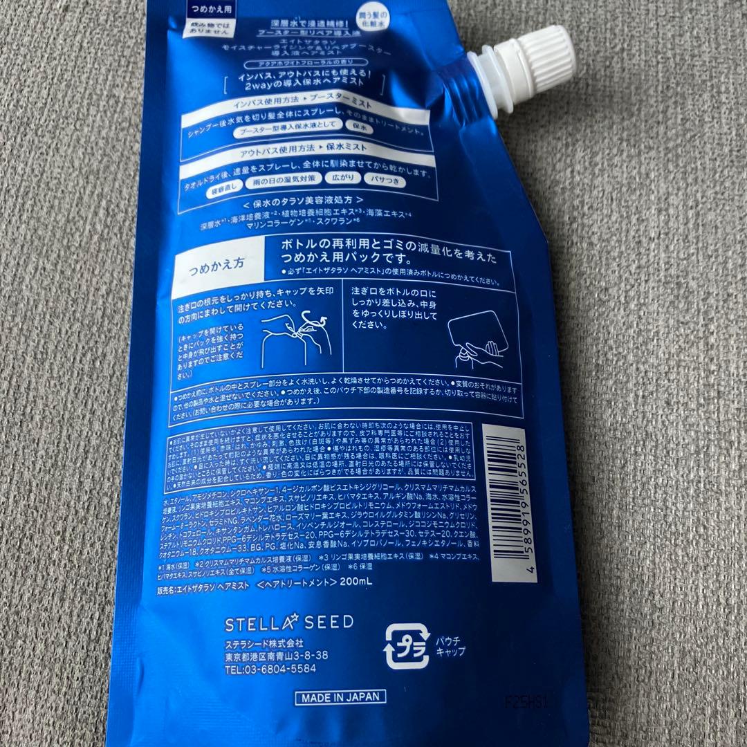 エイトザタラソ モイスチャーライジング&リペアブースター 詰替✖️2 — image 2
