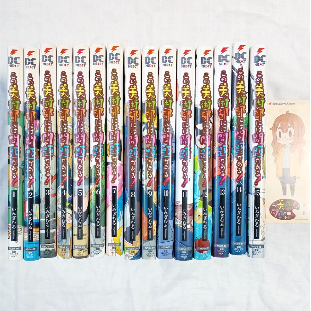 この美術部には問題がある！ 1〜15巻 いみぎむる — image 2