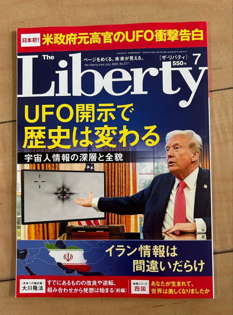新品未読　幸福の科学　アーユーハッピー？　リバティ　最新号　7月号 — image 3
