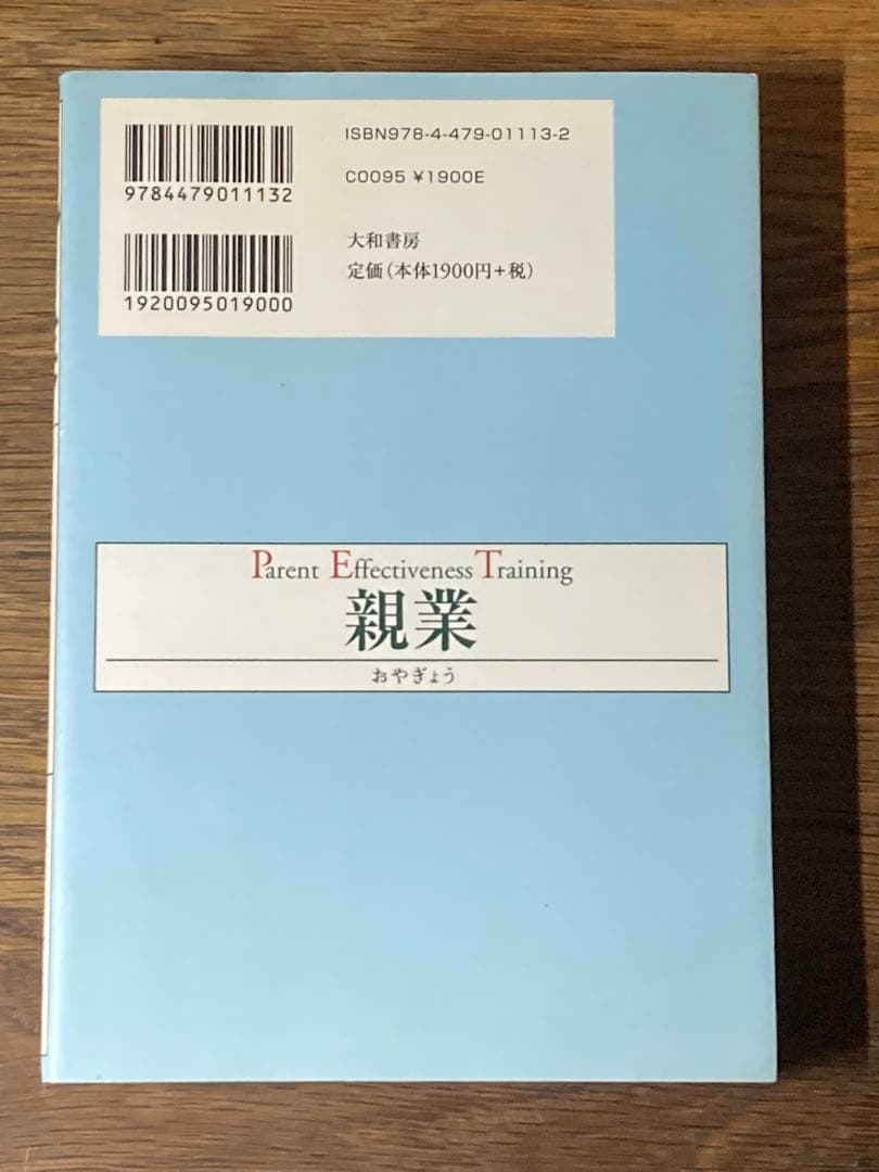 A 親業 : 子どもの考える力をのばす親子関係のつくり方 — image 2