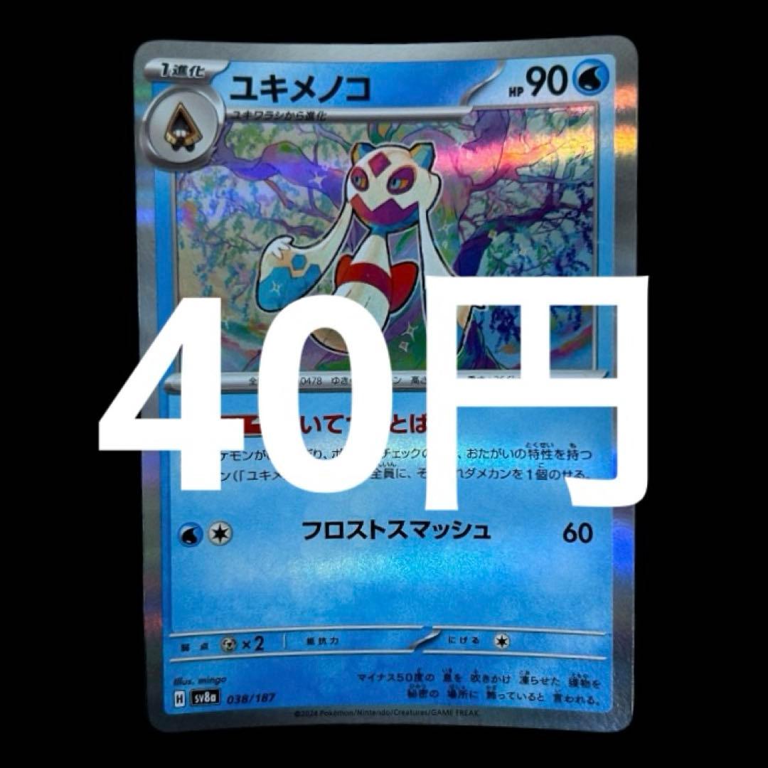 ポケカ　ユキメノコ　いてつくとばり　在庫16枚　40円 — image 2