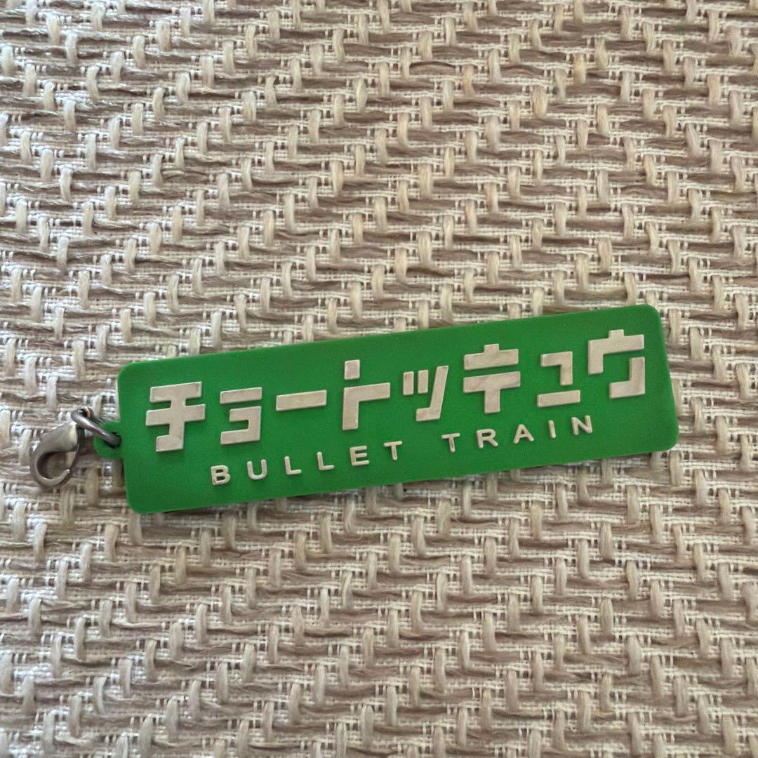 超特急 BULLET TRAIN キーホルダー 3点セット — image 2