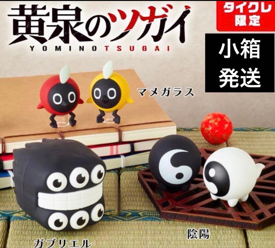 黄泉のツガイ　ラバーフィギュア　【タイクレ限定】　3種まとめ売り — image 3