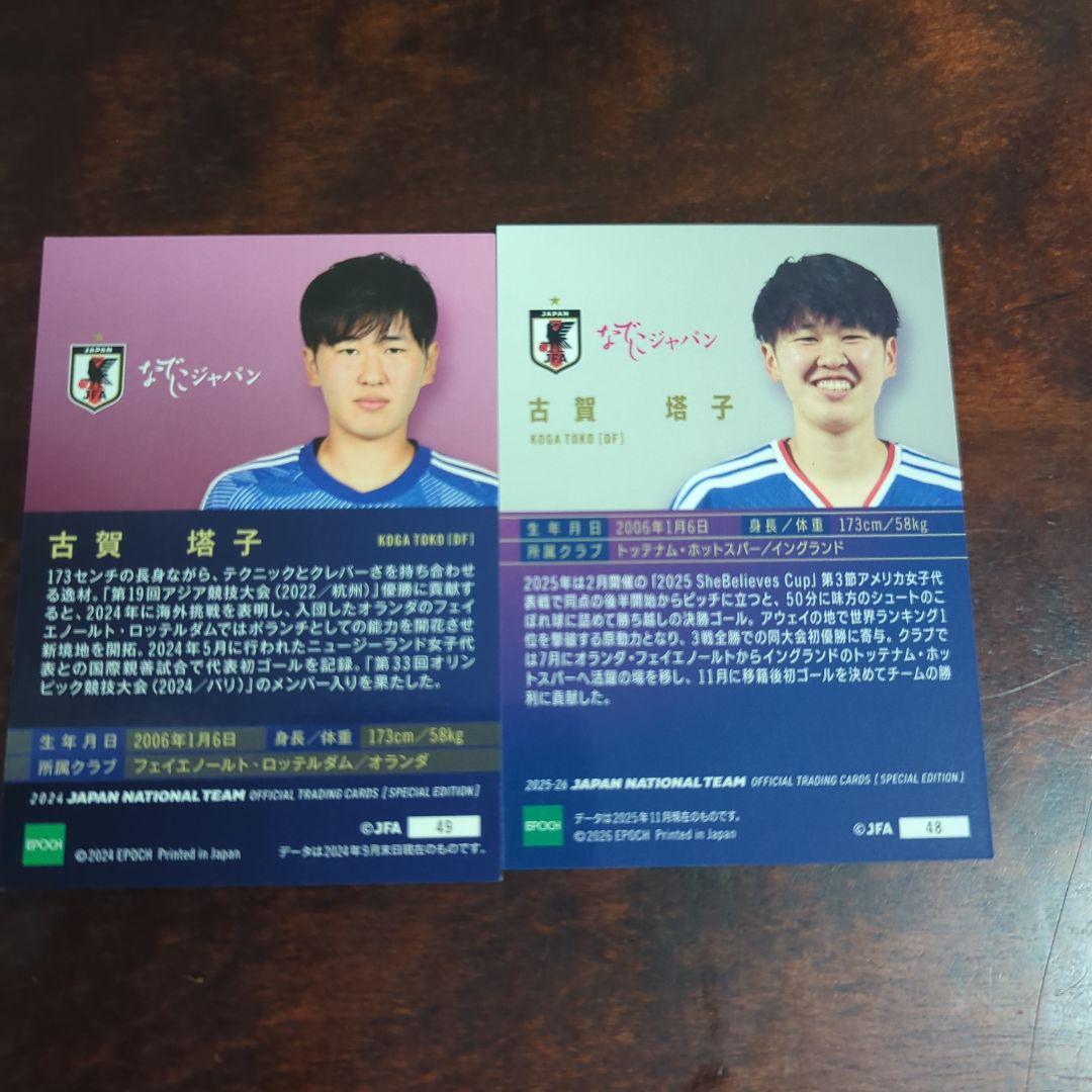 古賀塔子　なでしこジャパン 代表カード　二種 — image 2