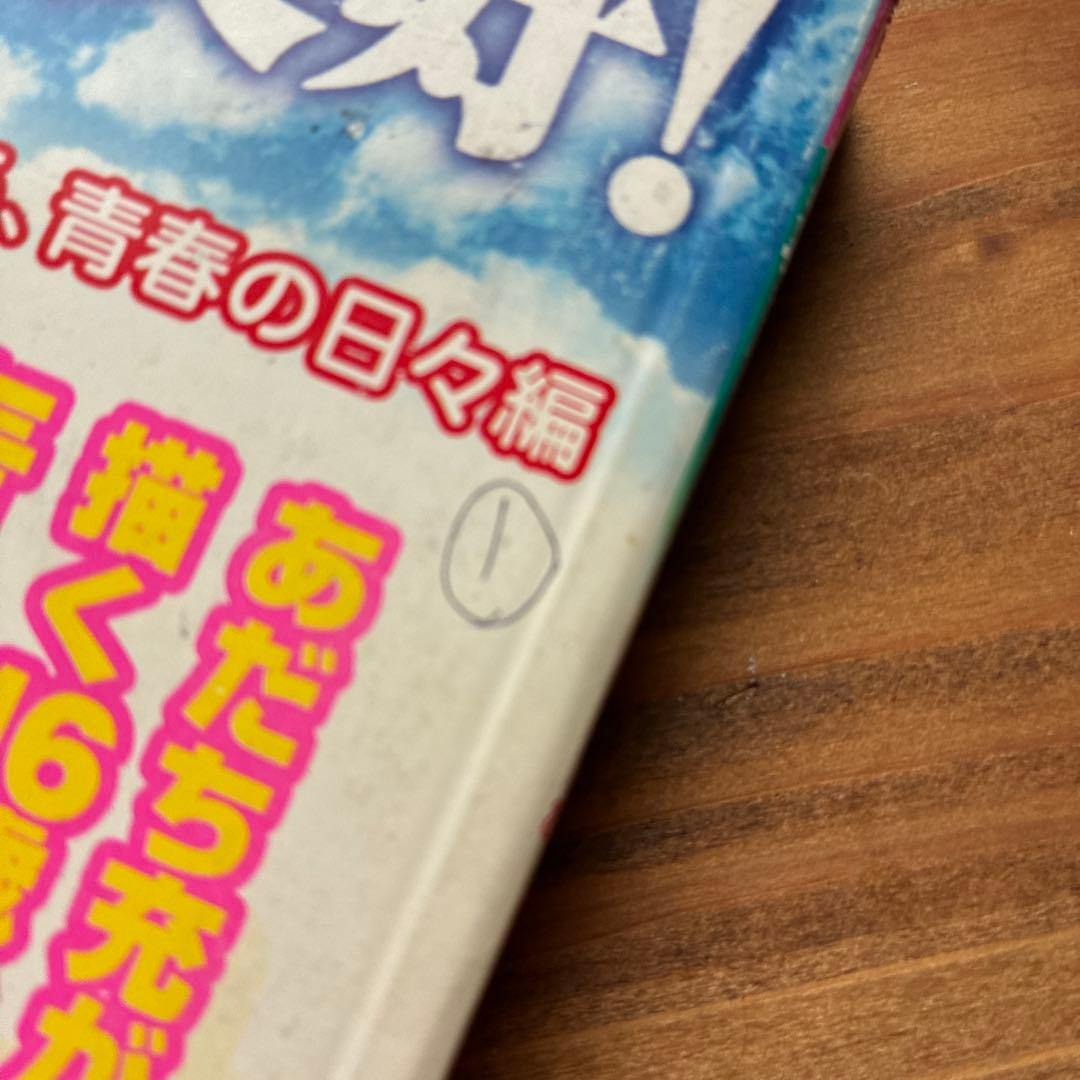 陽あたり良好 ああ,青春の日々編 — image 3