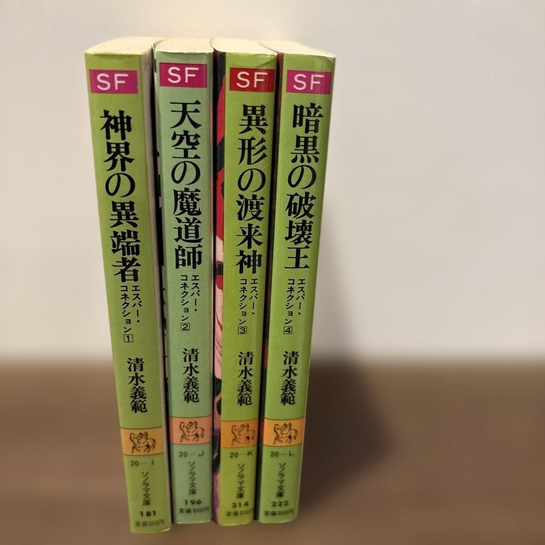 清水義範 エスパー・コネクション4巻セット — image 3