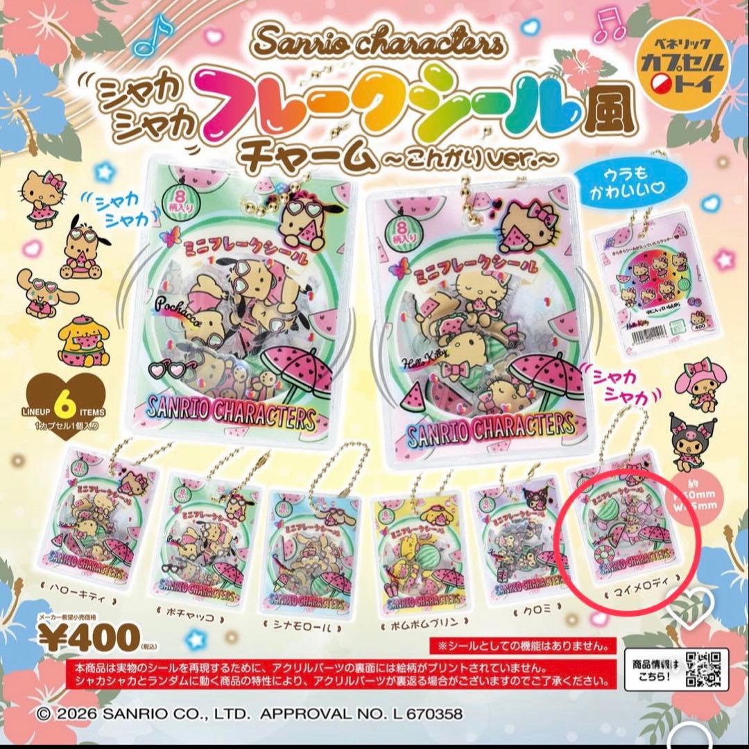 サンリオ シャカシャカフレークシール風チャーム ～こんがりver～ マイメロディ — image 2