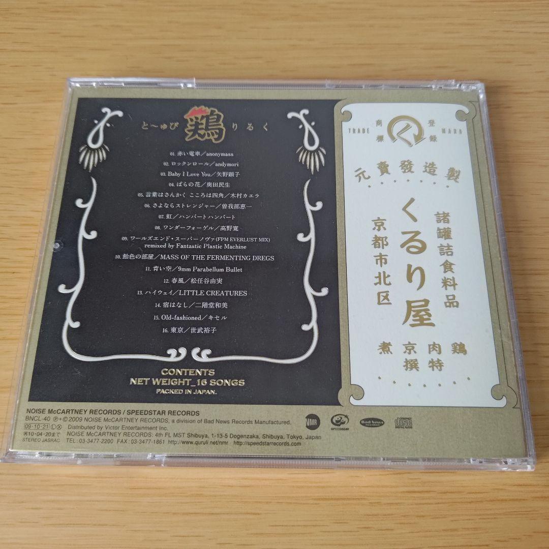 n-385 CD くるり鶏びゅ～と TRIBUTE TO QURULI — image 3