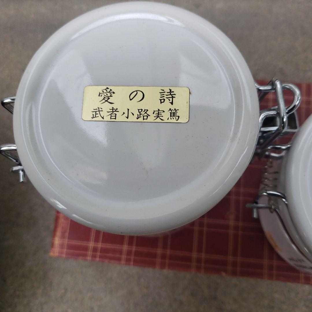 愛の詩 武者小路実篤 陶器キャニスター 2個セット — image 2