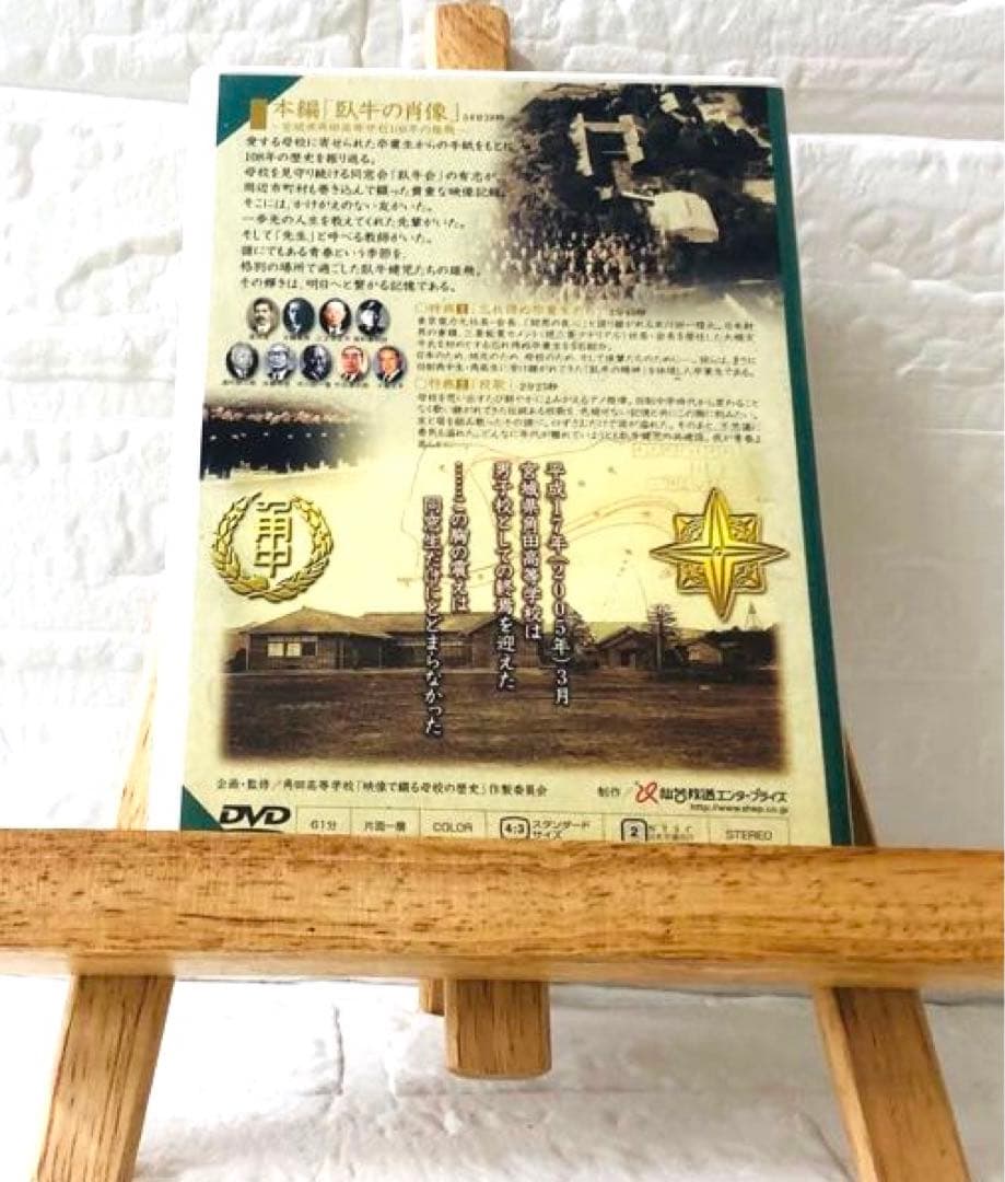 DVD　宮城県角田高等学校108年の飛躍　臥牛の肖像 — image 3