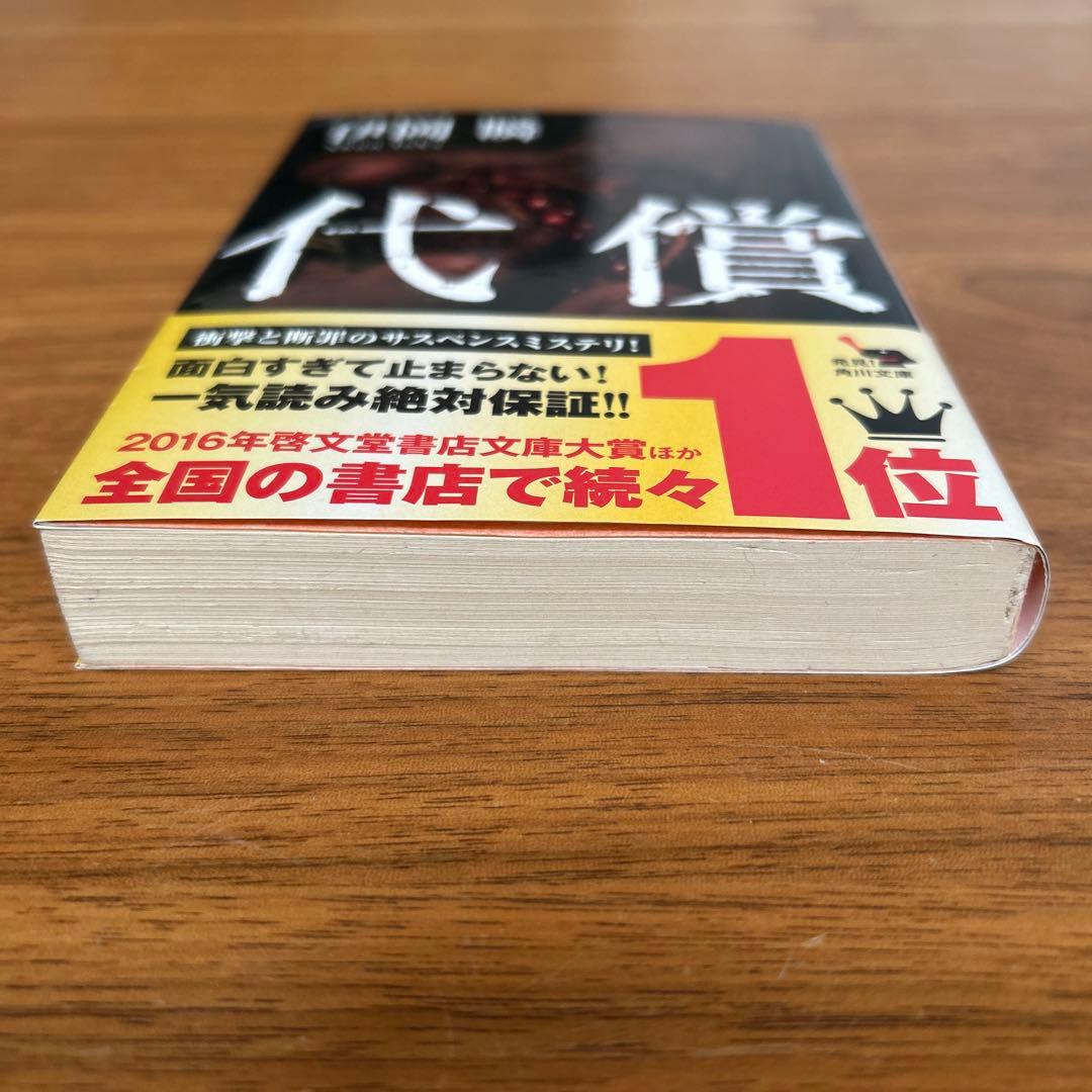 代償 伊岡瞬 角川文庫 — image 4