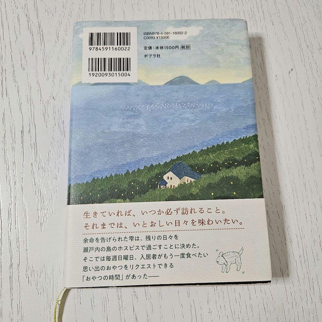 ライオンのおやつ 小川糸 ポプラ社 — image 2