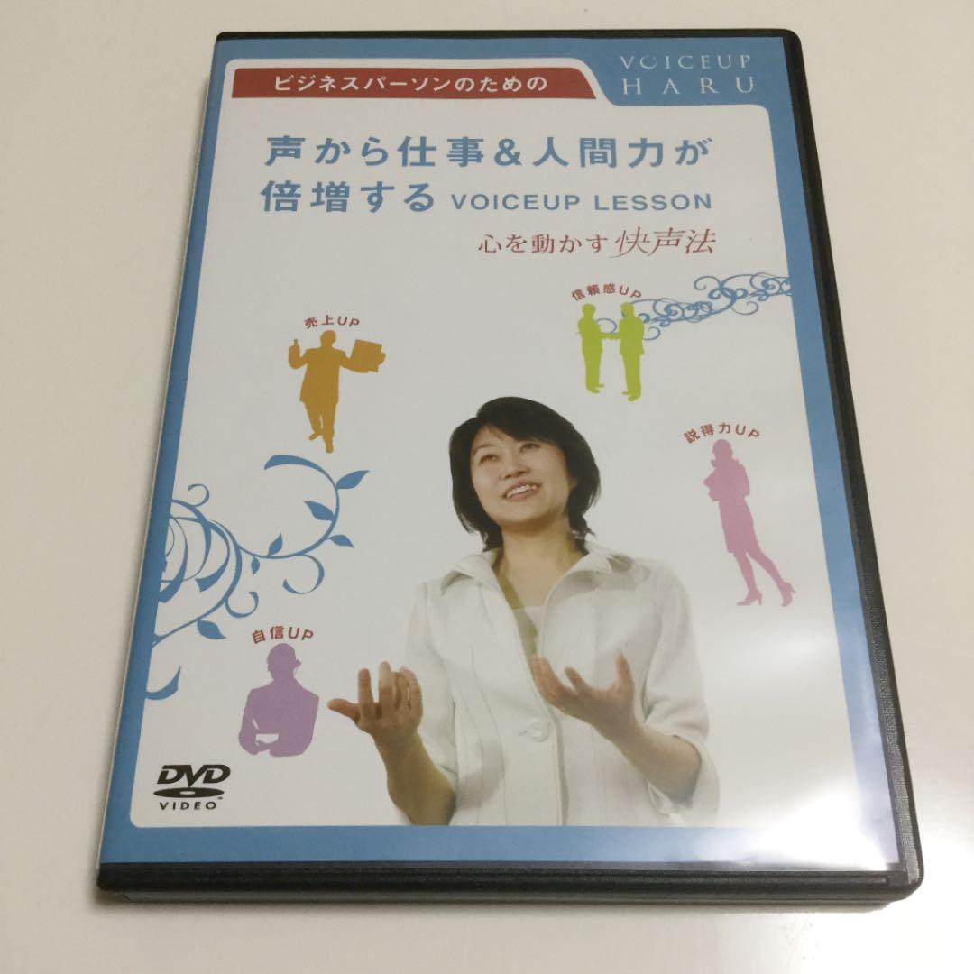期間限定　声から仕事&人間力が倍増する　HARUの快声メソッド　宮川晴代　DVD — image 2