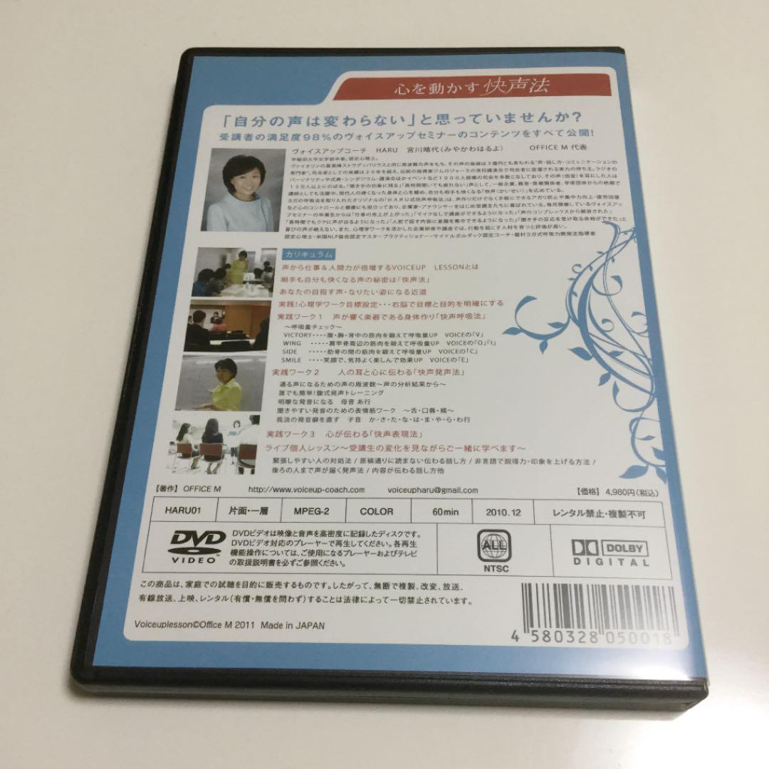 期間限定　声から仕事&人間力が倍増する　HARUの快声メソッド　宮川晴代　DVD — image 4