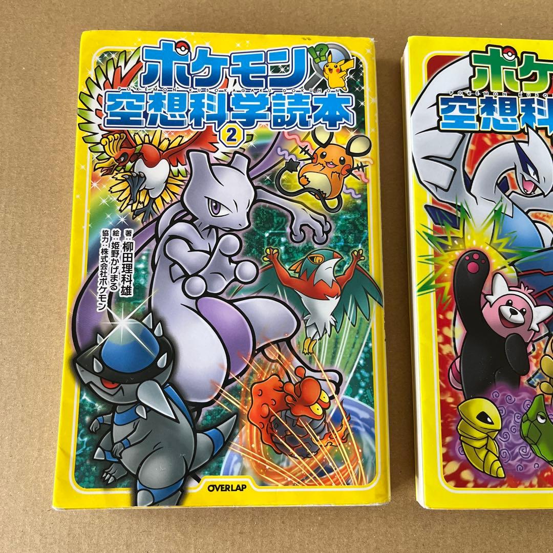 ポケモン空想科学読本 2 ポケモン空想科学読本 4 2冊セット — image 2