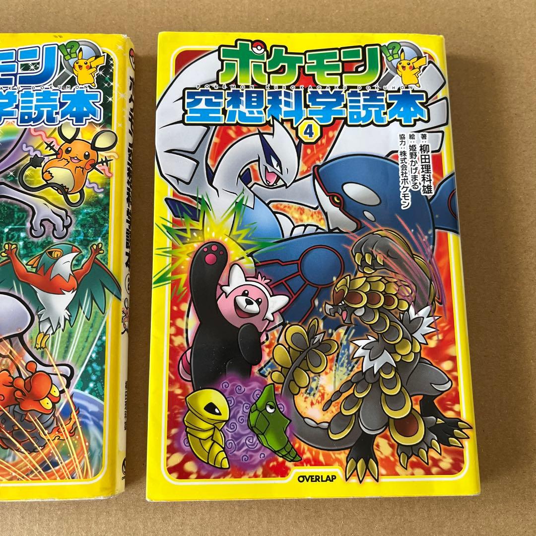 ポケモン空想科学読本 2 ポケモン空想科学読本 4 2冊セット — image 3
