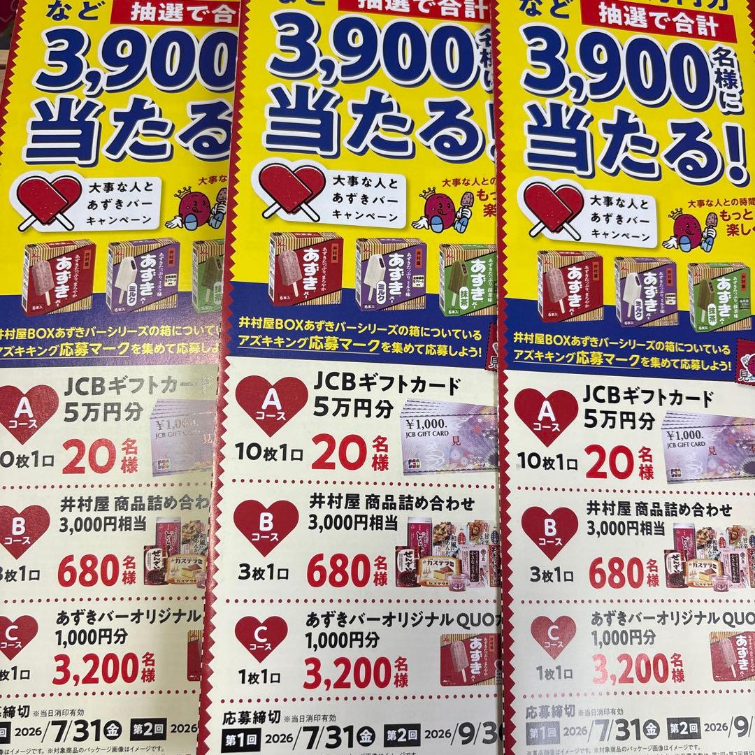 井村屋 あずきバー 応募マーク5枚 応募ハガキ7枚セット — image 2