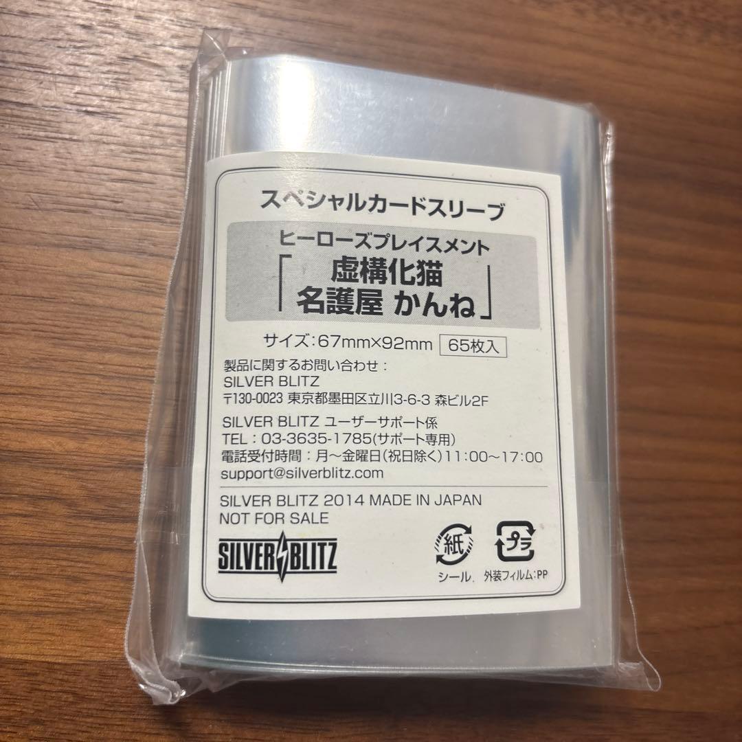 ヒーローズプレイスメント　虚構化猫　名護屋かんね　SILVER BLITZ — image 2