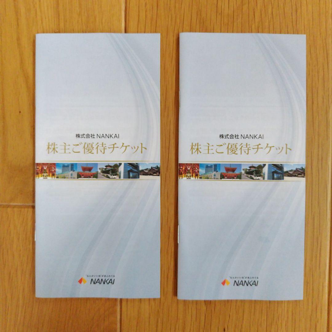 【新品】南海電気鉄道 株主ご優待チケット 2冊セット — image 2