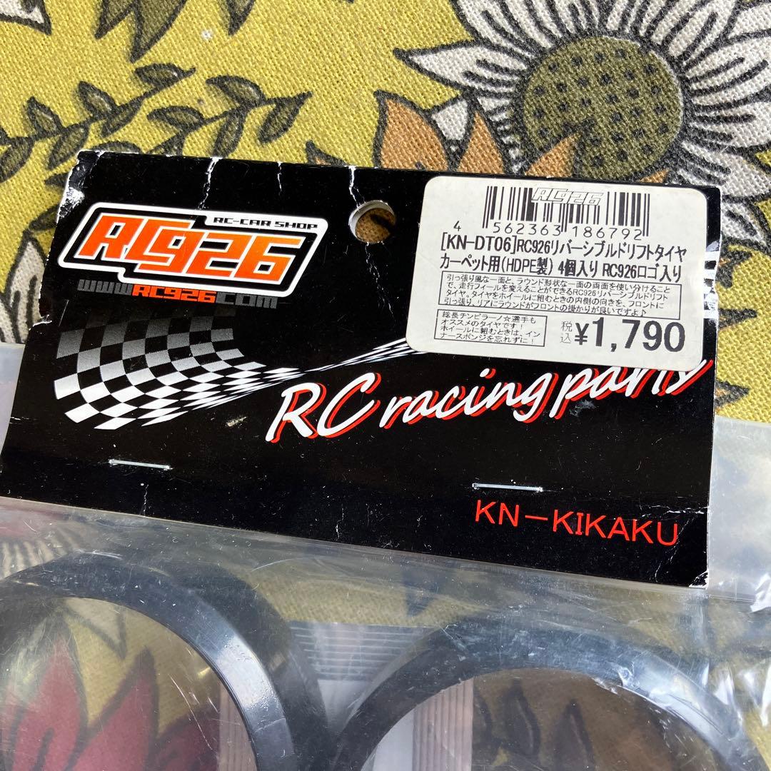 RC926 リバーシブルドリフトタイヤ カーペット用 4個入 — image 3