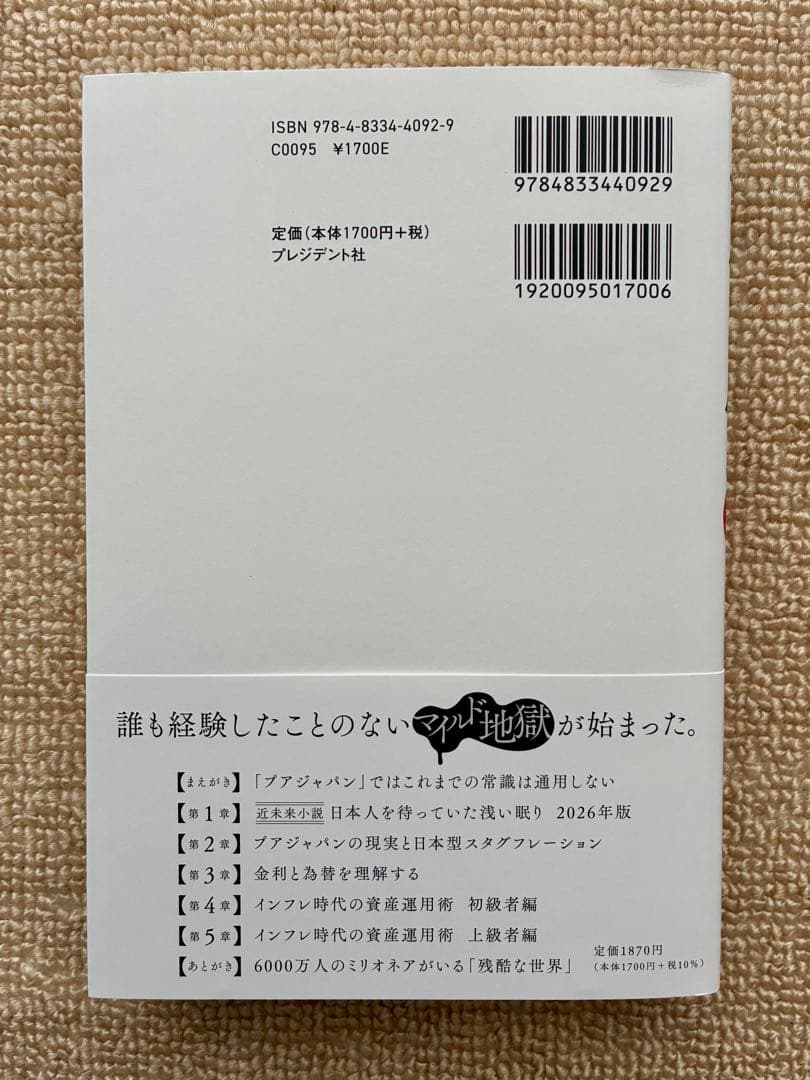 プアジャパン インフレ世界を生き抜く資本戦略 橘玲 — image 2