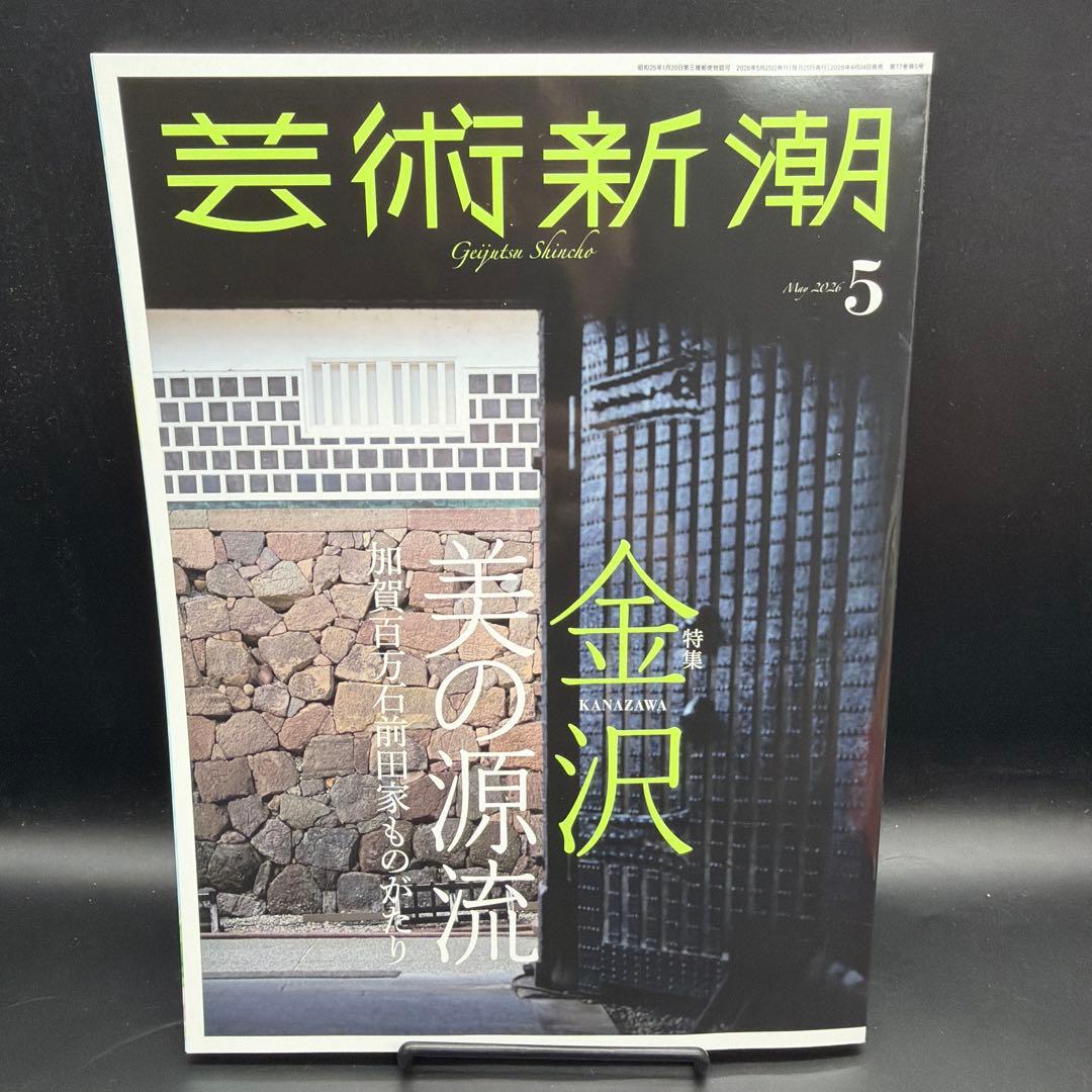 芸術新潮　2026年5月号、6月号【２冊セット［新潮社］〈切り抜き無し〉 — image 2