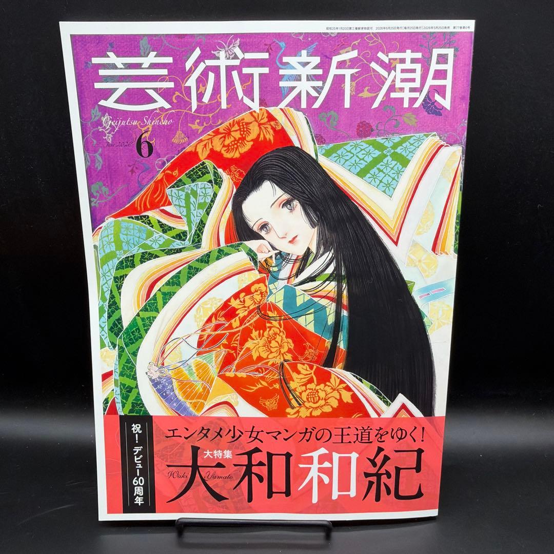 芸術新潮　2026年5月号、6月号【２冊セット［新潮社］〈切り抜き無し〉 — image 4