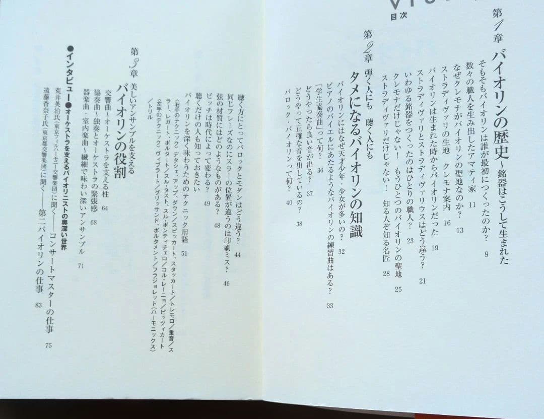 知ってるようで知らないバイオリンおもしろ雑学事典 — image 3