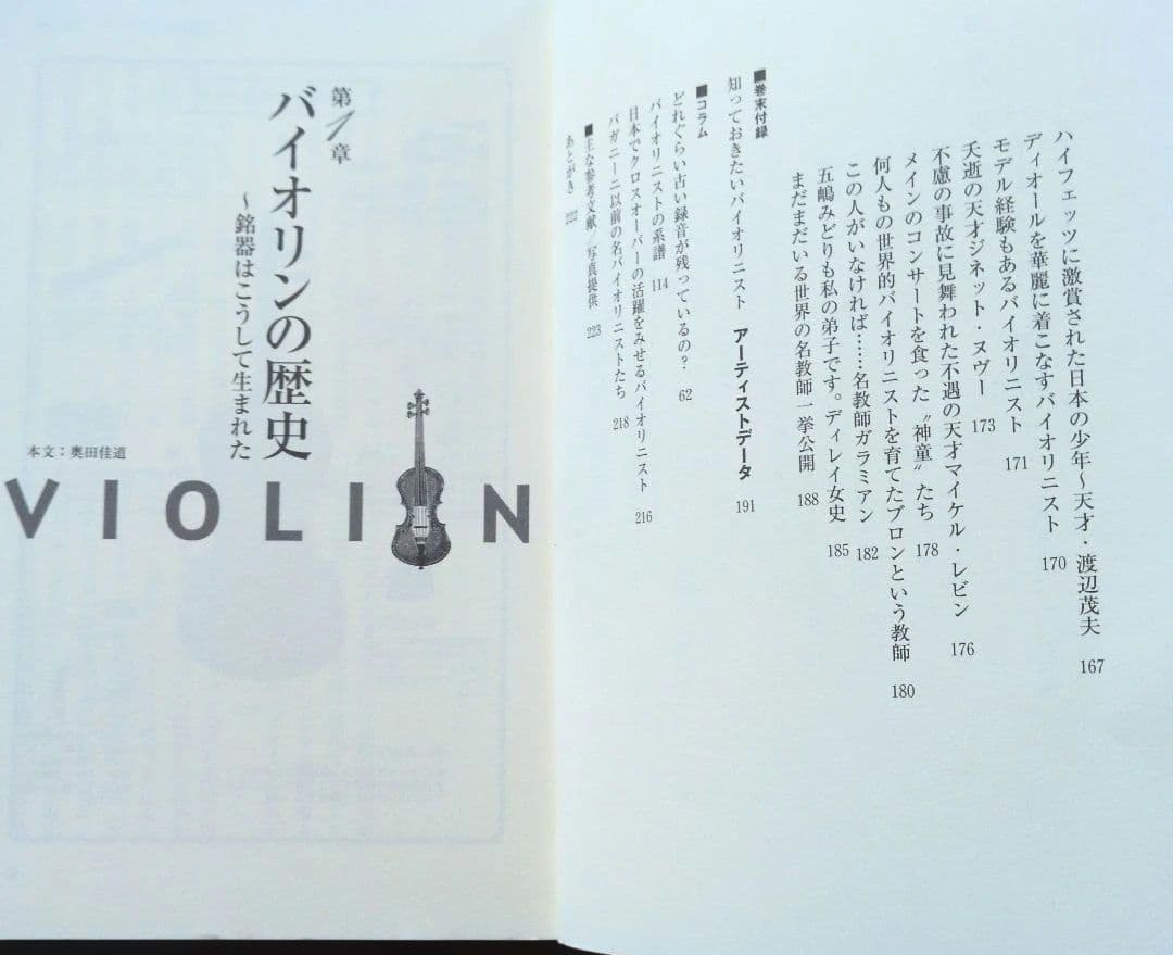 知ってるようで知らないバイオリンおもしろ雑学事典 — image 5