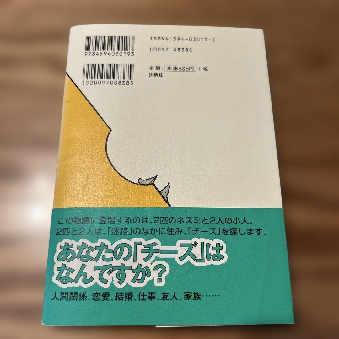 チーズはどこへ消えた? — image 2