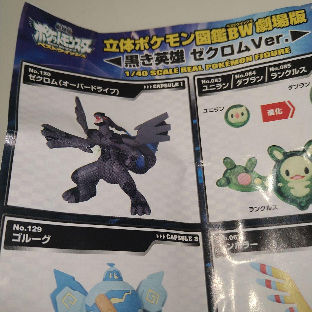ポケモン　立体ポケモン図鑑BW劇場版　ゼクロム　新品未開封　フィギュア — image 2