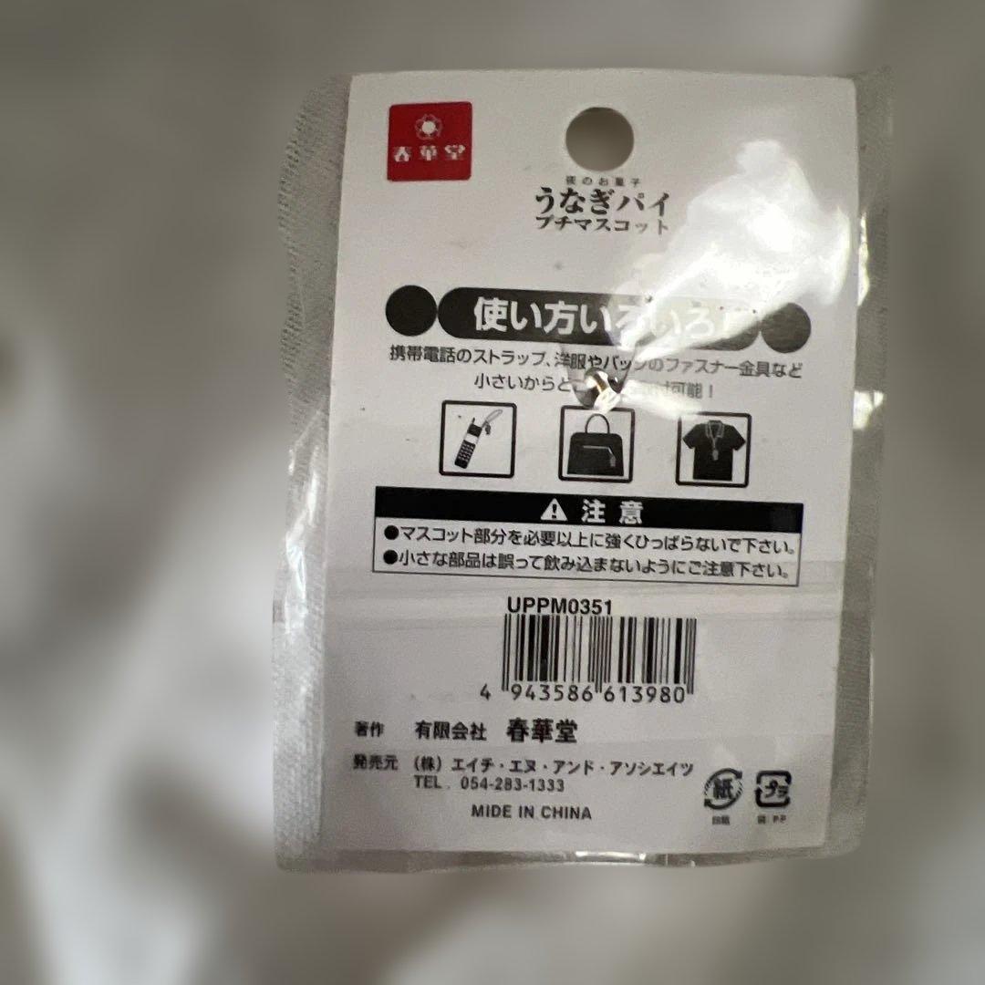 未開封　うなぎパイ ストラップ B-3628 — image 3