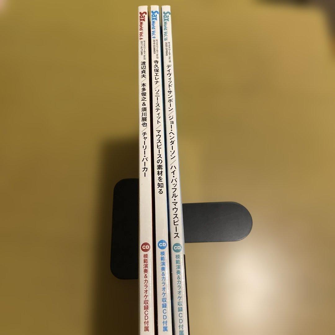 【3冊セット】サックス・ワールド Vol.6.9.16 渡辺貞夫CD欠品 — image 3