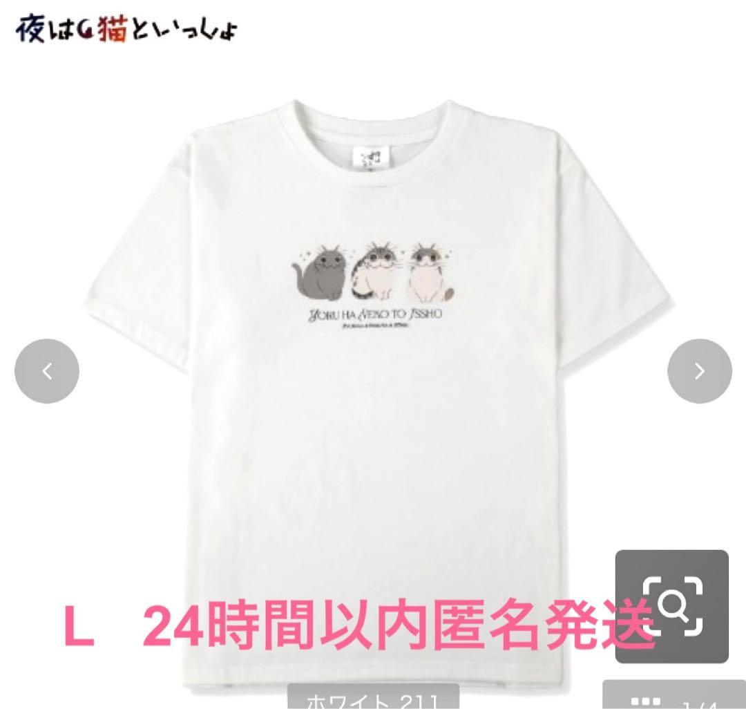夜は猫といっしょ　Tシャツ L タグ付き新品　本日匿名発送　キュルガ　ホワイト — image 2