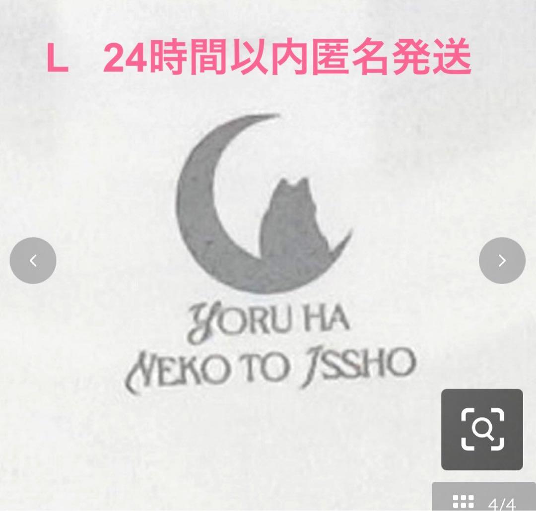 夜は猫といっしょ　Tシャツ レディースL タグ付き新品未開封　キュルガ　ホワイト — image 4