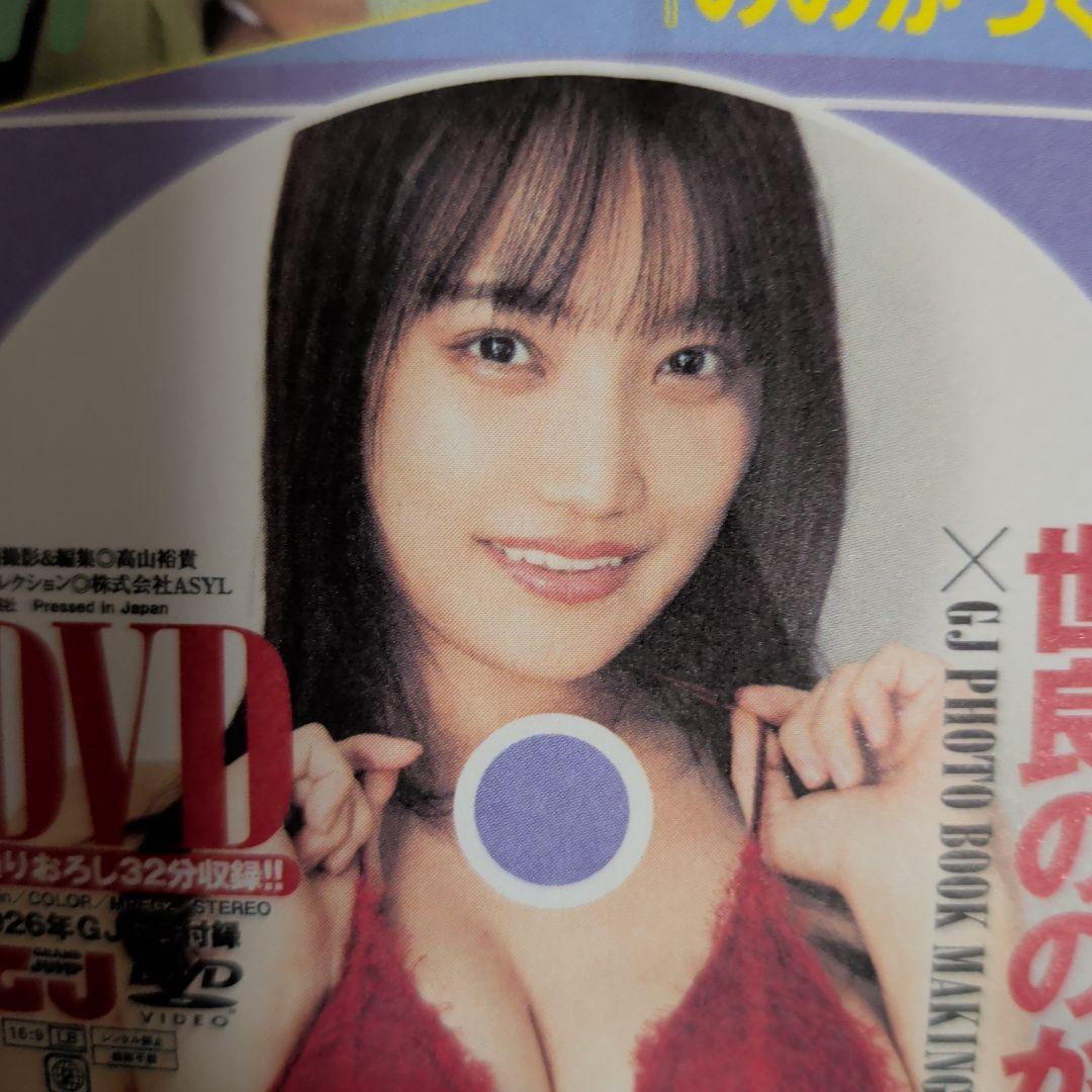 【即匿名配送‼️1点限り‼️】グランドジャンプ付録 世良ののか DVD‼️ — image 5