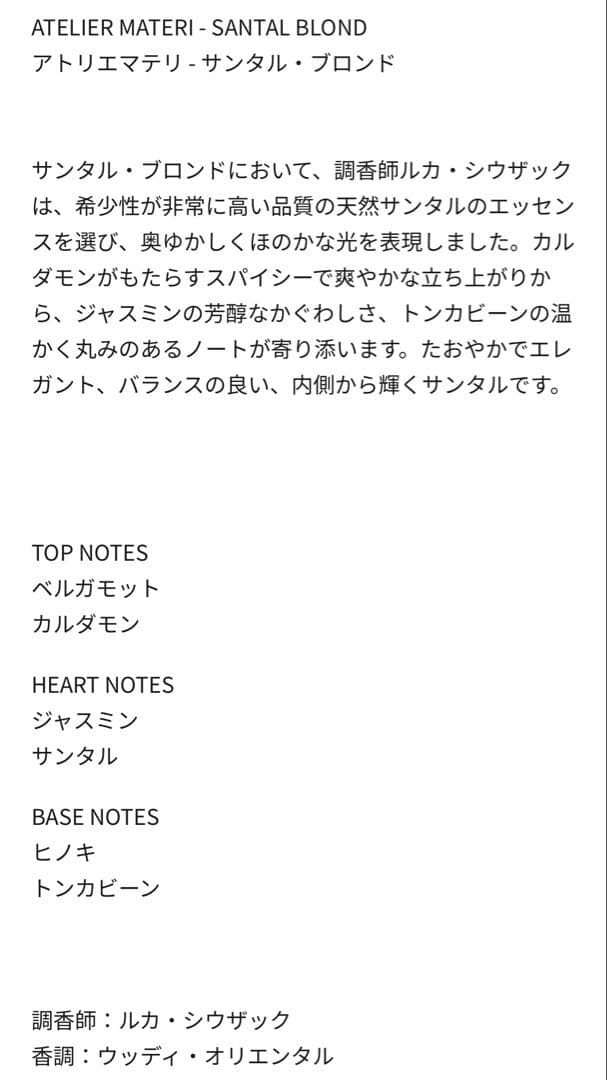 ATELIER MATERI アトリエマテリ　サンタルブロンド2ml — image 3