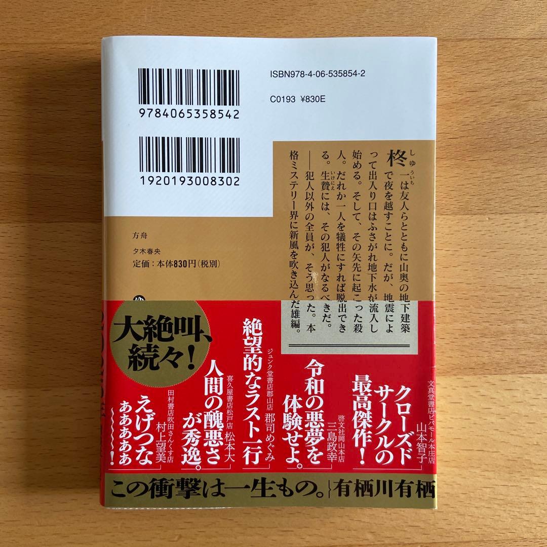 方舟 夕木春央 講談社 ミステリー — image 2